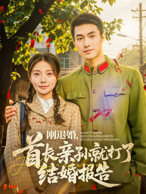 刚退婚，首长亲孙就打了结婚报告（81集）免费观看全集短剧无删减