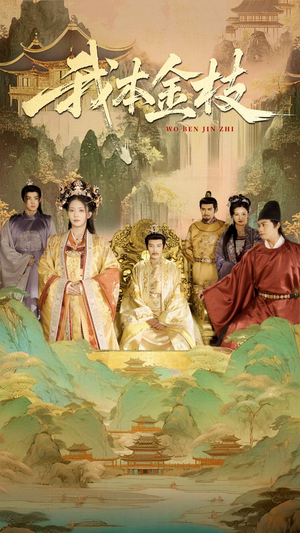 我本金枝（65集）这部短剧太好看了