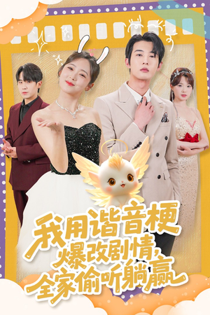 我用谐音梗爆改剧情，全家偷听躺赢（70集）一口气看到短剧大结局