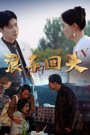 浪子回头（30集）一口气享受短剧大结局的快感
