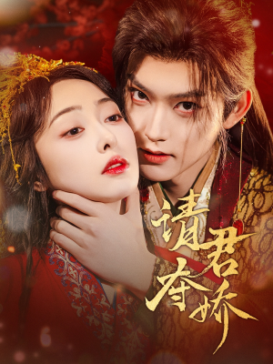 请君夺娇（71集）女帝短剧免费看全集