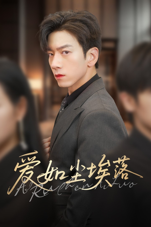 爱如尘埃落（71集）短剧全剧免费合集