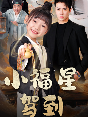 小福星驾到（104集）爆火短剧追不停