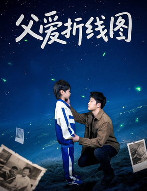 父爱折线图（59集）全网短剧抢先看