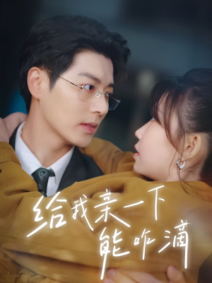 给我亲一下能咋滴（84集）免费观看热门短剧全集
