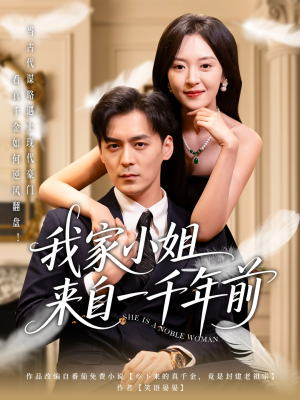 我家小姐来自一千年前 （66集）一起追生活短剧