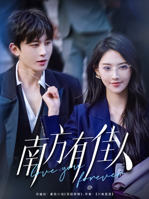 南方有佳人（83集）红果短剧app免费看