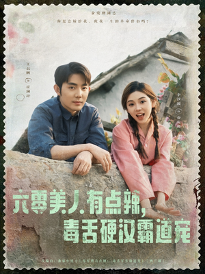 六零美人有点辣毒舌硬汉霸道宠（91集）每天分享好看短剧