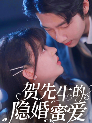 贺先生的隐婚蜜爱（81集）推荐热门短剧全集