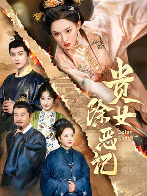 贵女除恶记(50集）喜欢短剧的看过来