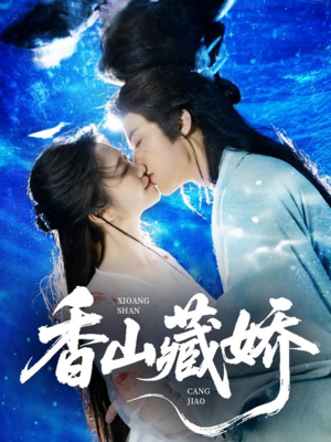 香山藏娇（60集）免费在线尽享全集短剧