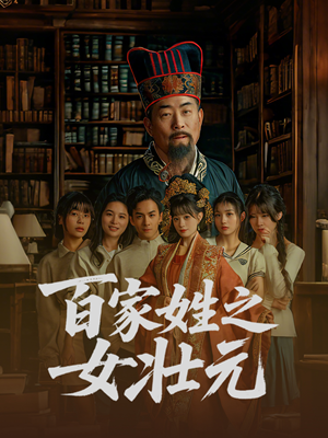 百家姓之女壮元（30集）精彩短剧抢先看哦