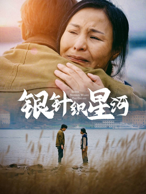 银针织星河（62集）最热短剧抢先看