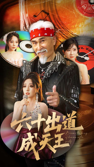 六十出道成天王（70集）排行榜前十的短剧推荐