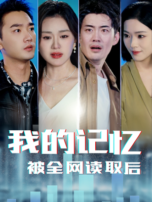 我的记忆被全网读取后（58集）经典老剧短剧免费看