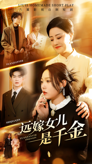 远嫁女儿是千金（53集）火爆短剧抢先看