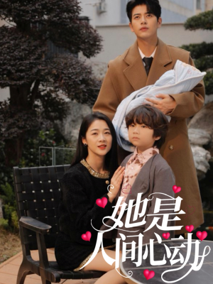 她是人间心动（72集）看一段就想看完的短剧