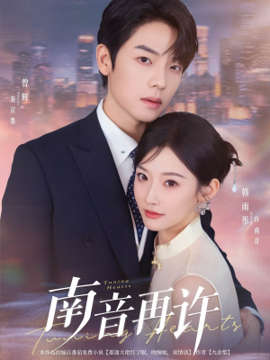 南音再许（63集）免费看短剧全集