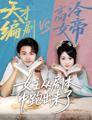 女主非要改剧本（60集）短剧全集特惠限时看