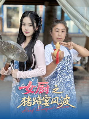 女厨之猪蹄宴风波（22集）短剧点击左下角看全集