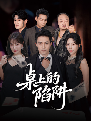 桌上的陷阱（60集）全集短剧免费在线观看