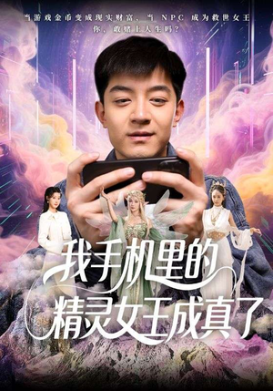 我手机里的精灵女王成真了（65集）又一部超火短剧抢先看