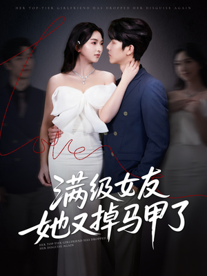 满级女友她又掉马甲了（100集）短剧完整版全集放送