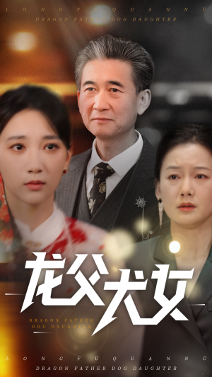 龙父犬女（70集）红果短剧免费看剧