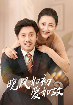 晚风如初爱如故（30集）短剧分享请耐心看完