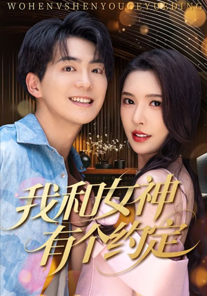 我和女神有个约定（70集）短剧推荐上热门