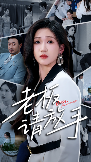 老板请放手（69集）短剧来了抢先观看