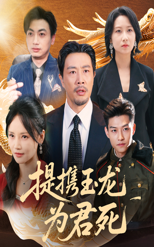 提携玉龙为君死（60集）高清无码短剧免费看