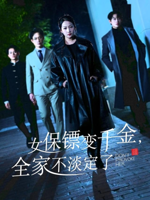 女保镖变千金，全家不淡定了（68集）在线免费观看热门短剧