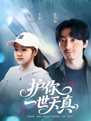 护你一世天真（98集）挑战分享部精彩短剧