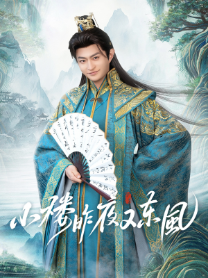 小楼昨夜又东风（85集）热播短剧抢先看