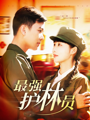 最强护林员（82集）红果短剧免费看全集
