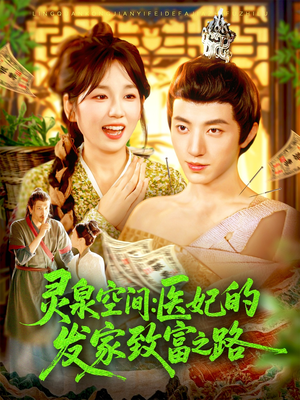灵泉空间：医妃的发家致富之路（100集）我全都看完了的经典短剧回顾