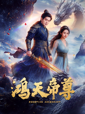 鸿天帝尊（64集）一口气看到最新短剧大结局