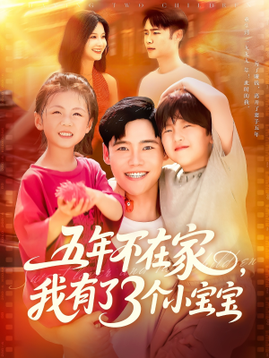 五年不在家我有了3个小宝宝（76集）短剧全季限免大放送
