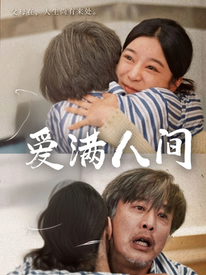 爱满人间（61集）古装短剧热门推荐