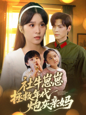社牛崽崽拯救年代炮灰亲妈（89集）免费观看全集的短剧网站精选