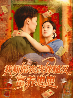 我新婚夜改嫁糙汉富养崽崽（87集）让你看了就停不下来的精彩短剧