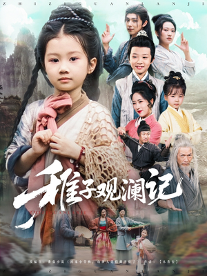 稚子观澜记（81集）全能主妇热播短剧抢先看大结局