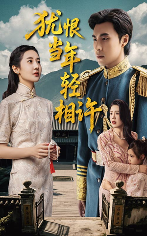 犹恨当年轻相许（59集）短剧热播全集免费追