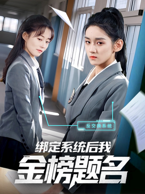绑定系统后我金榜题名（63集）精彩短剧持续更新