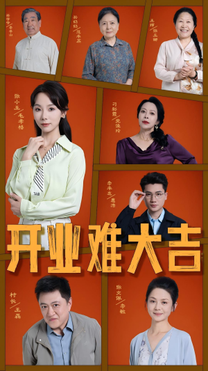 开业难大吉（50集）全网独播短剧免费看