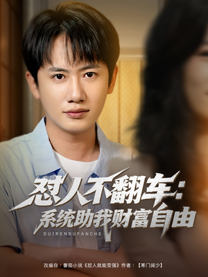 怼人不翻车系统助我财富自由（90集）全部免费看全集短剧
