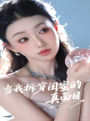 当我拆穿闺蜜的真面目（60集）红果短剧全集免费看