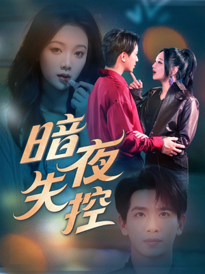 暗夜失控（70集）短剧完结篇全集连播
