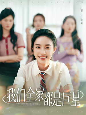 我们全家都是巨星（34集）在线看到短剧大结局